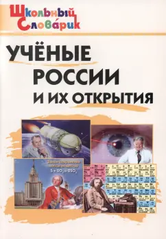 Учёные России и их открытия