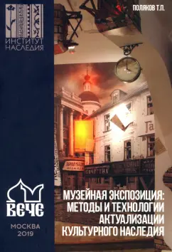 Тарас Поляков: Музейная экспозиция:  методы и технологии актуализации культурного наследия