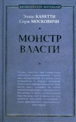 Канетти, Московичи: Монстр власти