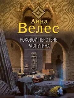 Анна Велес: Роковой перстень Распутина