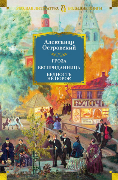 Александр Николаевич Островский: Гроза. Бесприданница. Бедность не порок (с илл.)