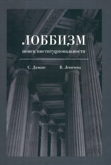 Диманс, Левичева: Лоббизм. Поиск институциональности