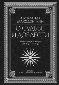 Александр Македонский: О судьбе и доблести. Александр Македонский
