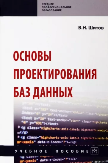 Виктор Шитов: Основы проектирования баз данных. Учебное пособие