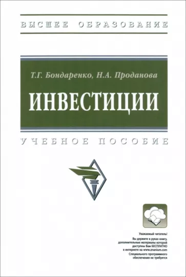 Бондаренко, Проданова: Инвестиции. Учебное пособие