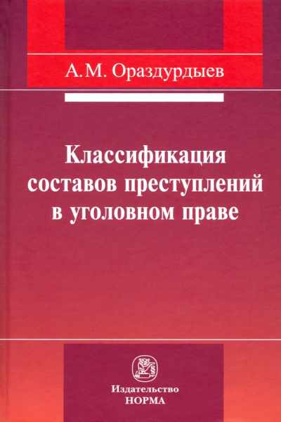 Ашир Ораздурдыев: Классификация составов преступлений в уголовном праве