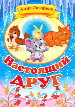 Анна Лазарева: Настоящий друг