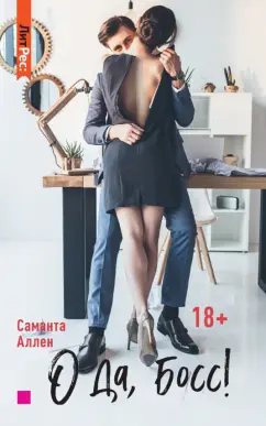 Саманта Аллен: О да, босс!