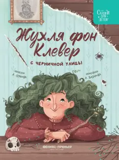 Елена Серкова: Жухля фон Клевер с Черничной улицы