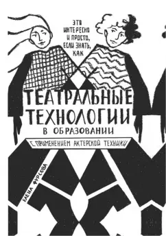 Елена Фурсова: Театральные технологии в образовании с применением актерской техники. Это интересно и просто