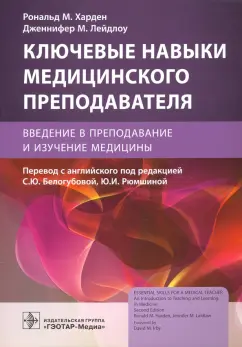 Харден, Лейдлоу: Ключевые навыки медицинского преподавателя. Введение в преподавание и изучение медицины