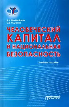 Подберезкин, Родионов: Человеческий капитал и национальная безопасность. Учебное пособие