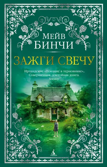 Мейв Бинчи: Зажги свечу