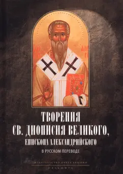 Творения св. Дионисия Великого, епископа Александрийского