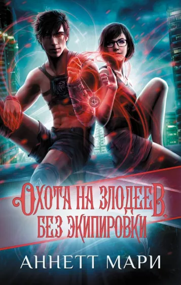 Аннетт Мари: Охота на злодеев. Без экипировки