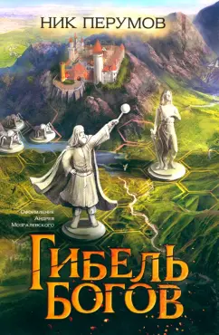 Ник Перумов: Гибель Богов