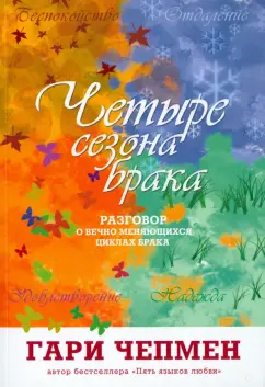 Гэри Чепмен: Четыре сезона брака. Разговор о вечно меняющихся циклах брака