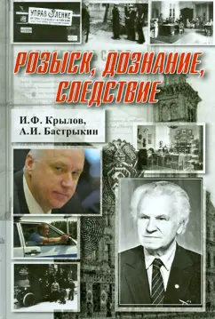 Крылов, Бастрыкин: Розыск, дознание, следствие