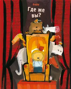 Барру: Где же  вы?