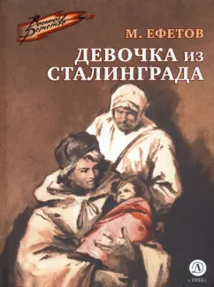 Марк Ефетов: Девочка из Сталинграда