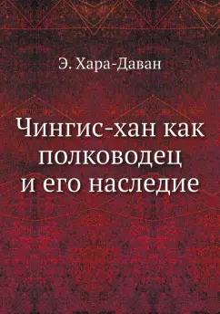 Эренжен Хара-Даван: Чингис-хан как полководец и его наследие