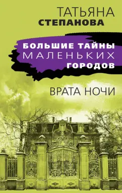 Татьяна Степанова: Врата ночи
