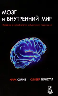 Солмз, Тернбулл: Мозг и внутренний мир. Введение в нейробиологию субъективного переживания