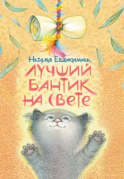 Наталья Евдокимова: Лучший бантик на свете