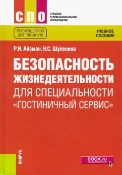 Айзман, Шуленина: Безопасность жизнедеятельности для специальности "Гостиничный сервис". Учебное пособие