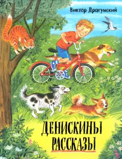 Виктор Драгунский: Денискины рассказы
