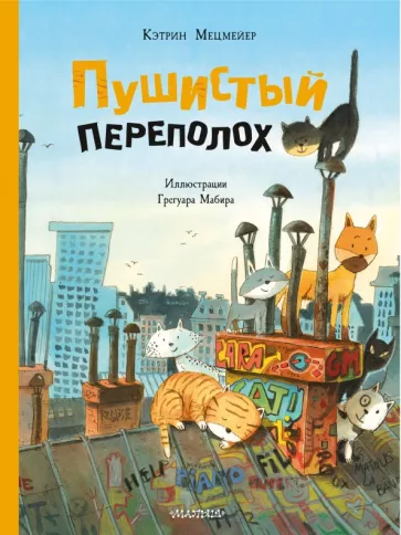 Кэтрин Мецмейер: Пушистый переполох