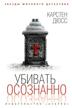 Карстен Дюсс: Убивать осознанно