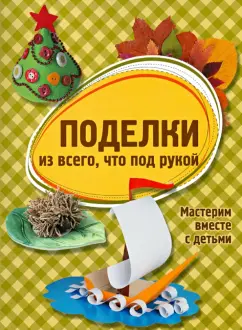 Поделки из всего, что под рукой