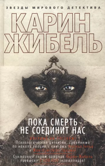 Карин Жибель: Пока смерть не соединит нас