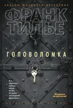 Франк Тилье: Головоломка
