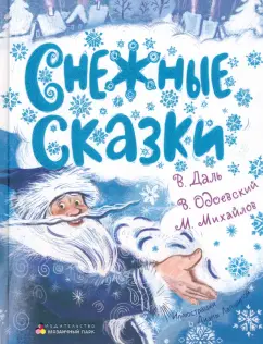 Даль, Одоевский, Михайлов: Снежные сказки