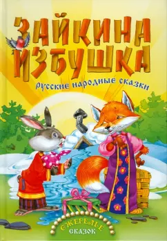 Зайкина избушка. Русские народные сказки