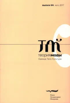 Журнал "Теория моды" № 44. 2017