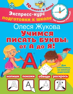 Олеся Жукова: Учимся писать буквы. От А до Я