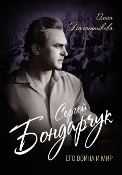 Ольга Палатникова: Сергей Бондарчук. Его война и мир