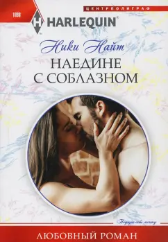 Ники Найт: Наедине с соблазном