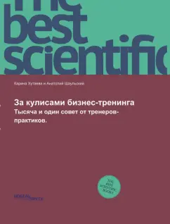 Хутаева, Шаульский: За кулисами бизнес-тренинга. Тысяча и один совет от тренеров-практиков