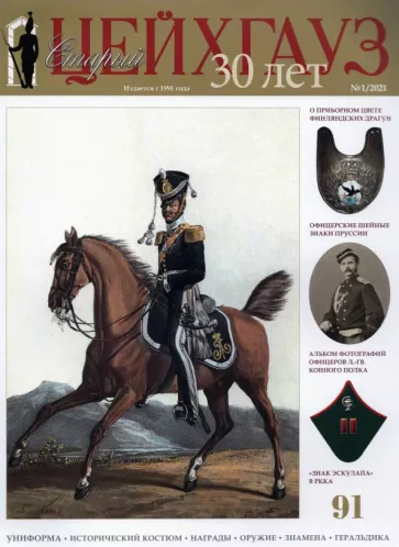 Старый Цейхгауз № 91 (1/2021). 
Униформа. Исторический костюм. Награды. Оружие. Знамена. Геральдика