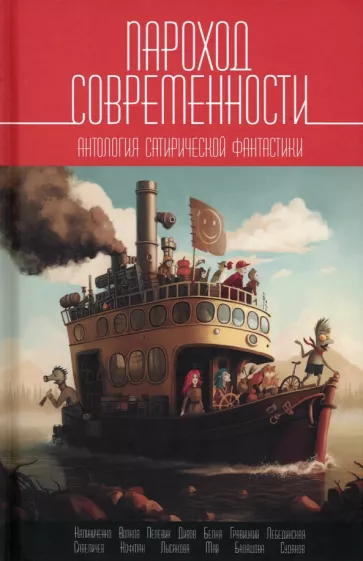 Олег Дивов: Пароход современности. Антология сатирической фантастики