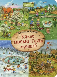 Кристина Куглер: Какое время года лучше?