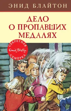 Энид Блайтон: Дело о пропавших медалях