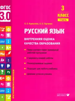 Курлыгина, Харченко: Русский язык. 3 класс. Внутренняя оценка качества образования. Учебное пособие. Часть 1. ФГОС