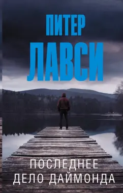 Питер Лавси: Последнее дело Даймонда