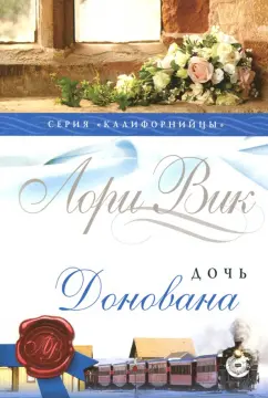 Лори Вик: Дочь Донована. Книга 4