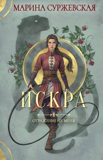 Марина Суржевская: Отражение не меня. Искра